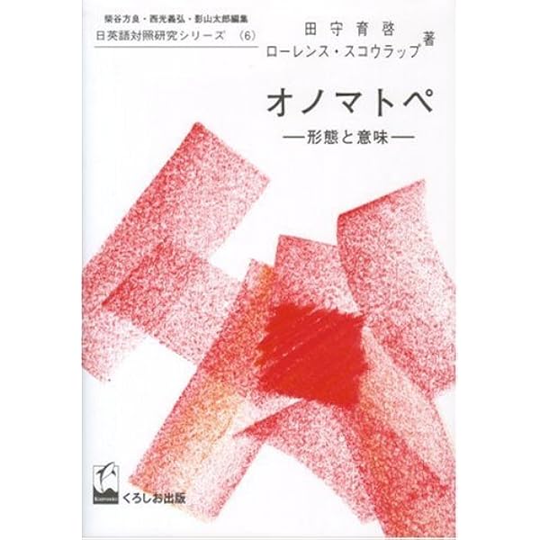 オノマトペ: 形態と意味 (日英語対照研究シリーズ 6) | 田守 育啓